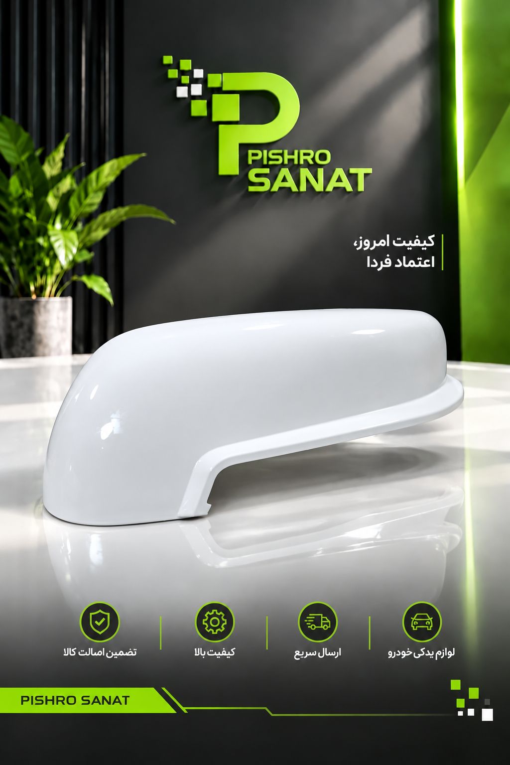 فلاپ آینه بغل راست پژو پارس راهنمادار رنگ سفید