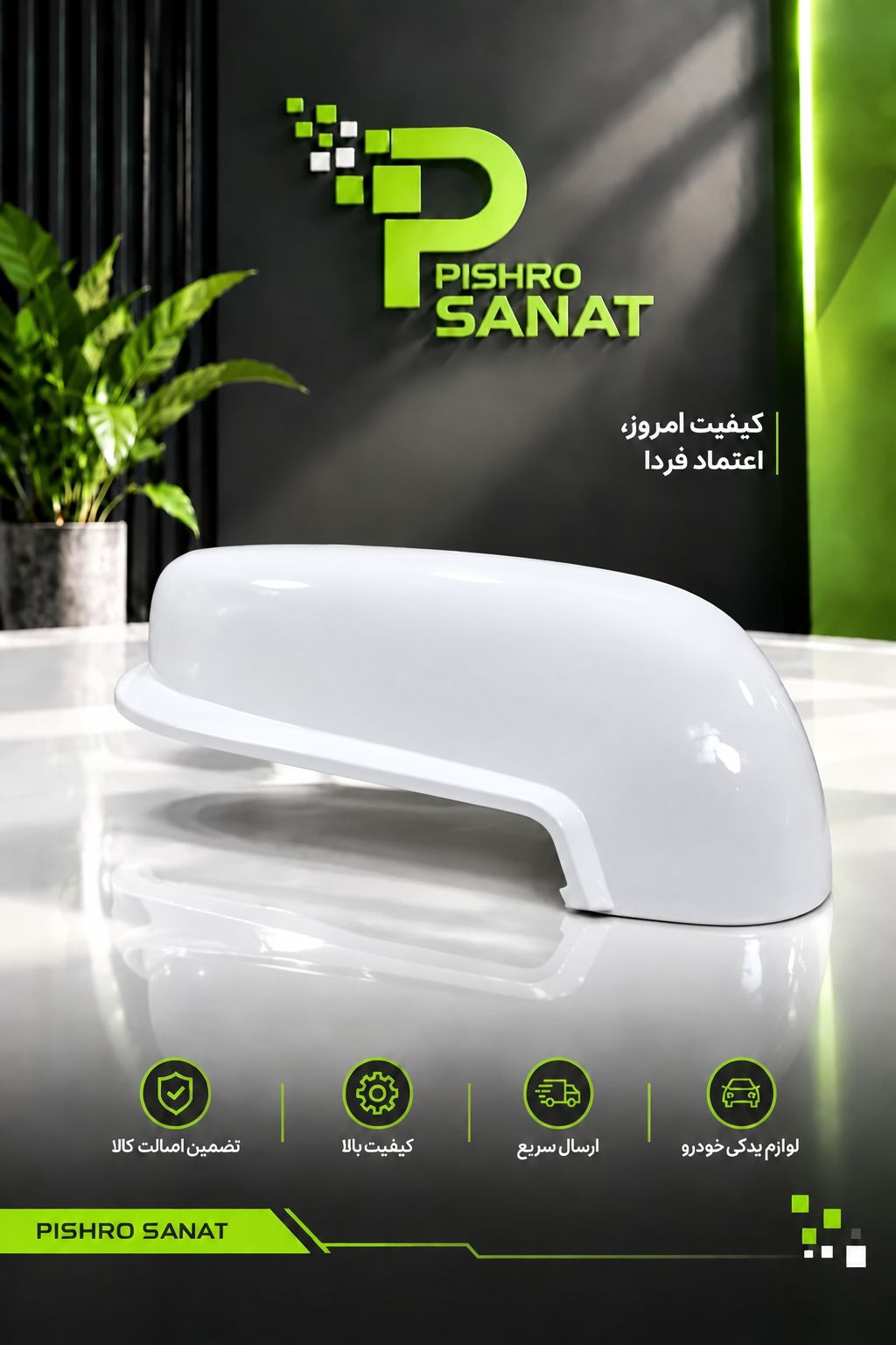 فلاپ آینه بغل چپ  پژو پارس راهنمادار رنگ سفید