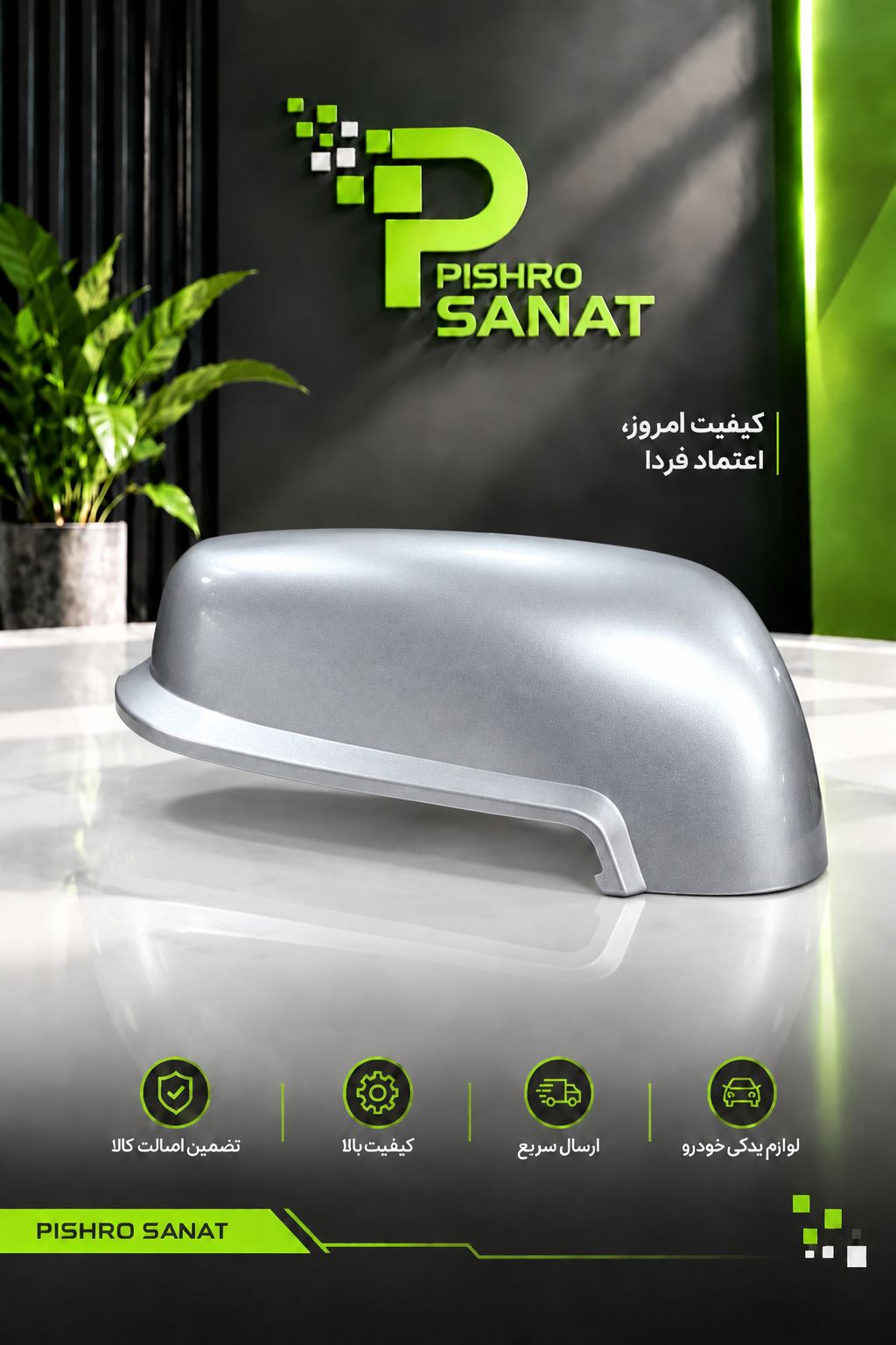 فلاپ آینه بغل چپ  پژو پارس راهنمادار رنگ نقره ای