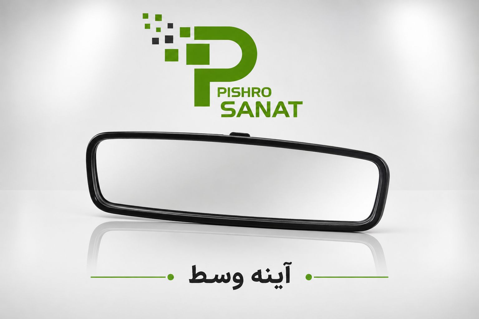 آینه داخل خودرو اصلی مناسب برای تمام خودرو های داخلی